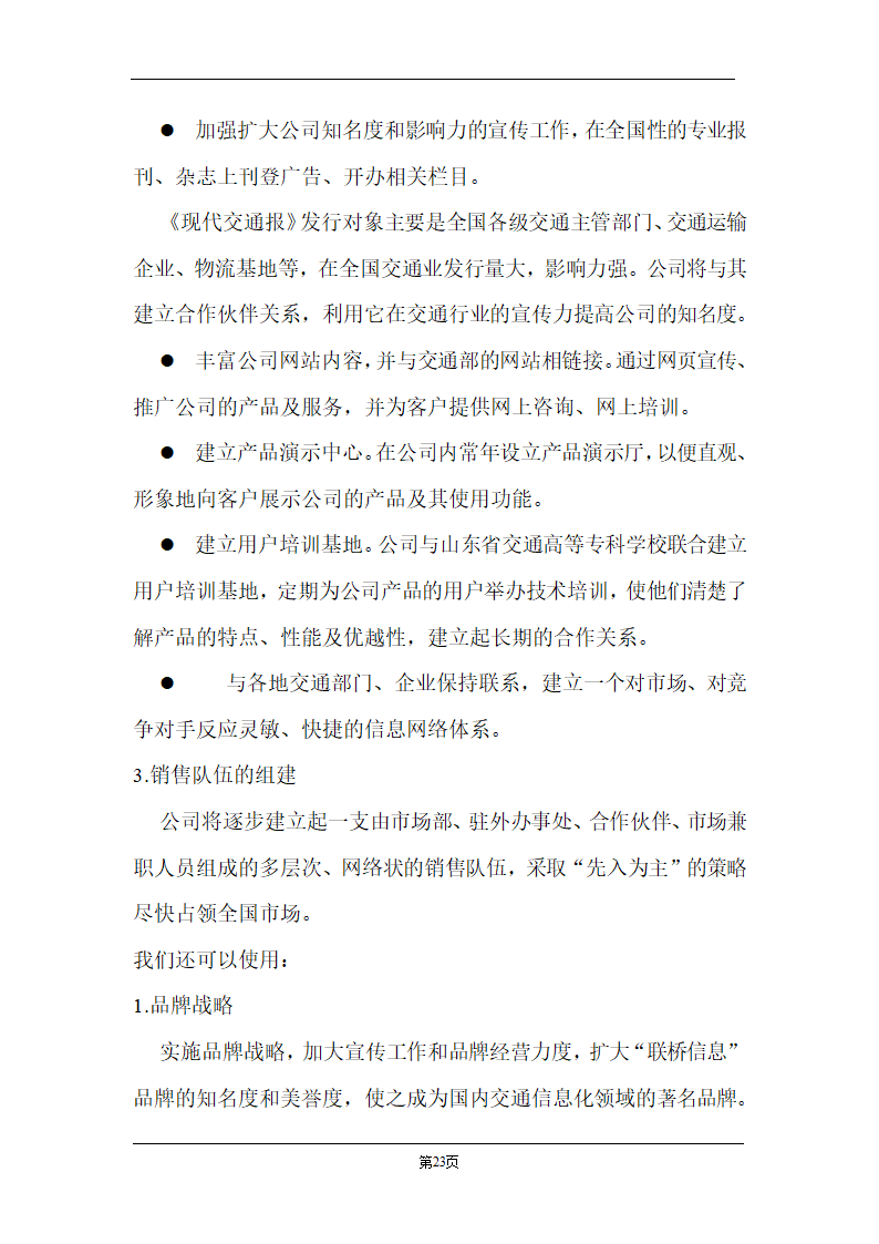 某计算机信息技术有限公司商业计划书.doc第23页