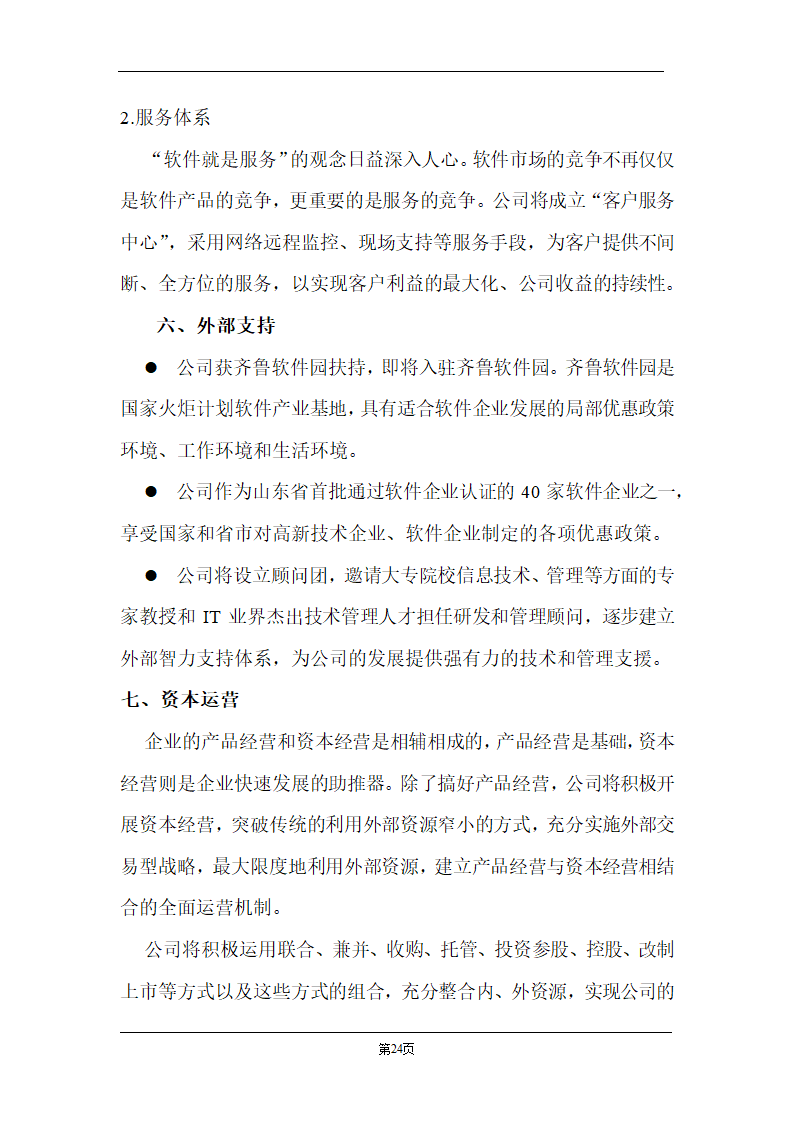 某计算机信息技术有限公司商业计划书.doc第24页