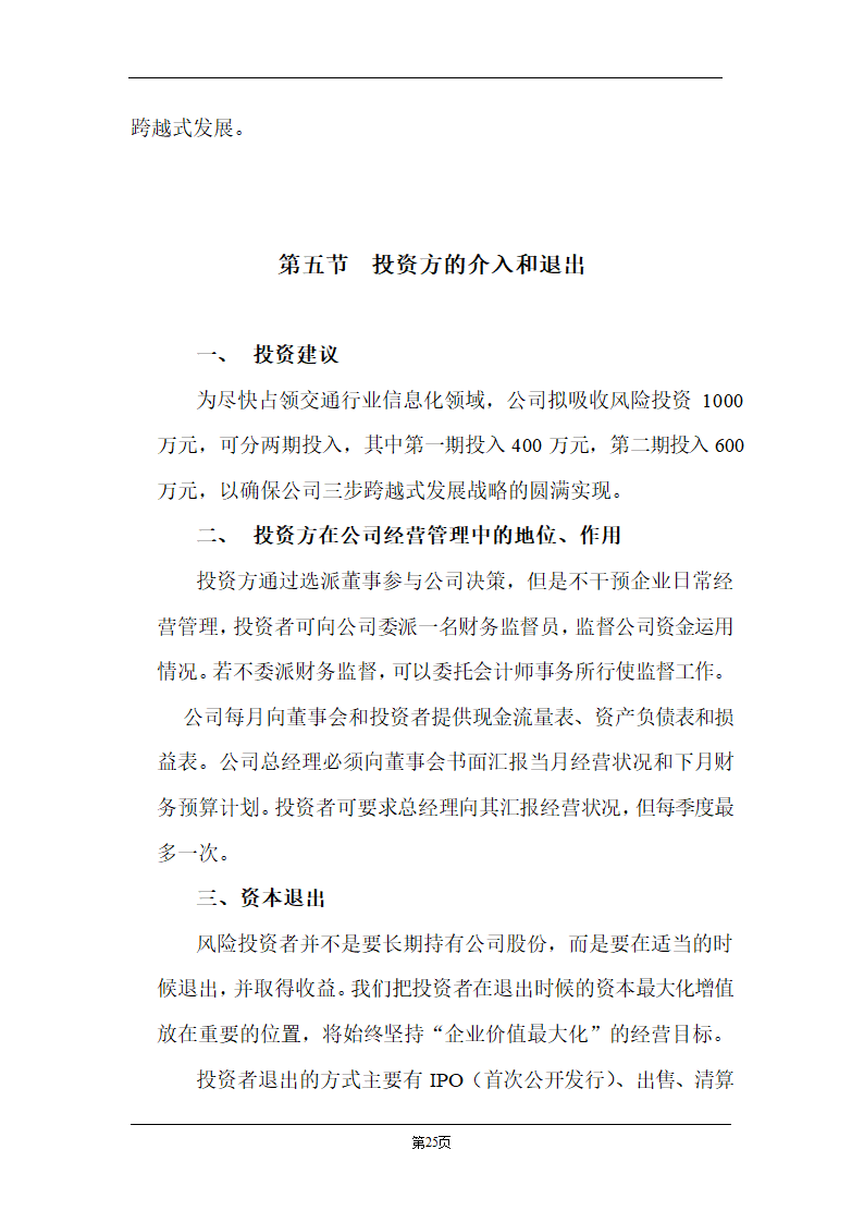 某计算机信息技术有限公司商业计划书.doc第25页