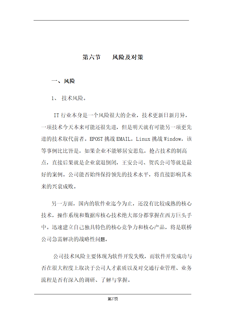 某计算机信息技术有限公司商业计划书.doc第27页