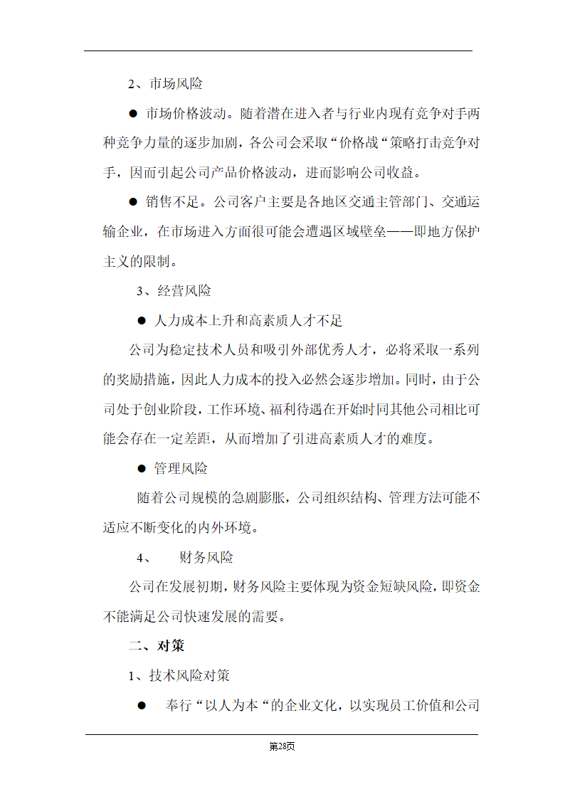 某计算机信息技术有限公司商业计划书.doc第28页