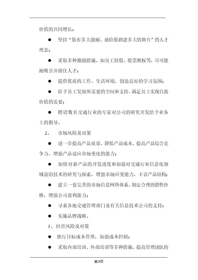 某计算机信息技术有限公司商业计划书.doc第29页