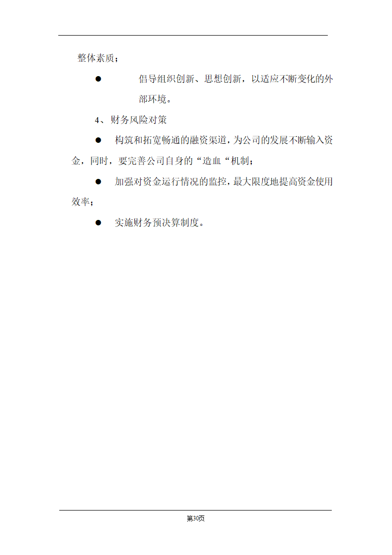 某计算机信息技术有限公司商业计划书.doc第30页