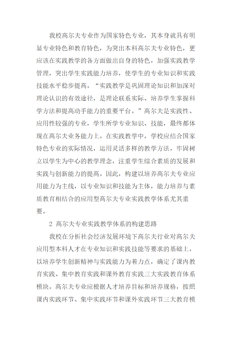 高尔夫专业实践教学体系的构建研究.doc第2页