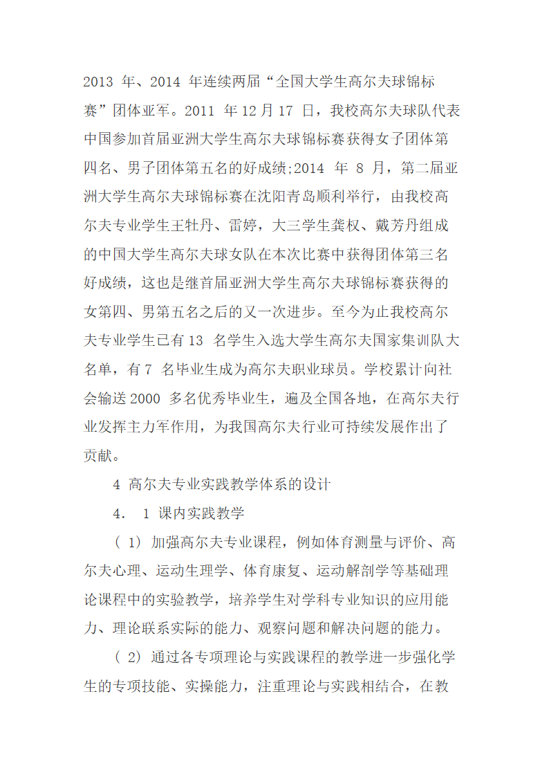 高尔夫专业实践教学体系的构建研究.doc第4页