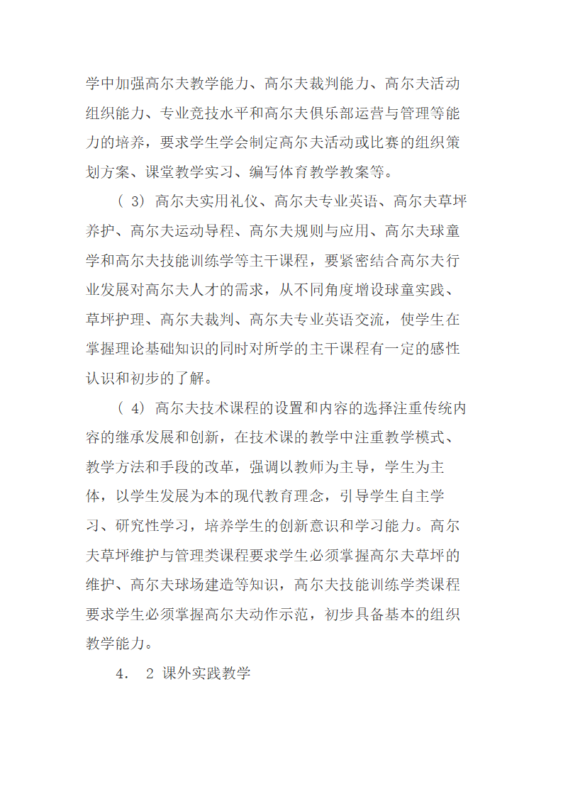 高尔夫专业实践教学体系的构建研究.doc第5页