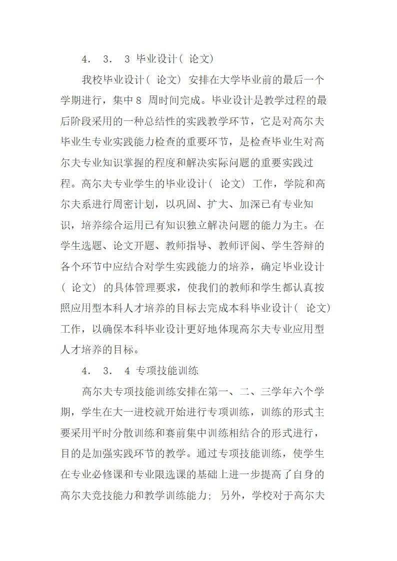 高尔夫专业实践教学体系的构建研究.doc第8页