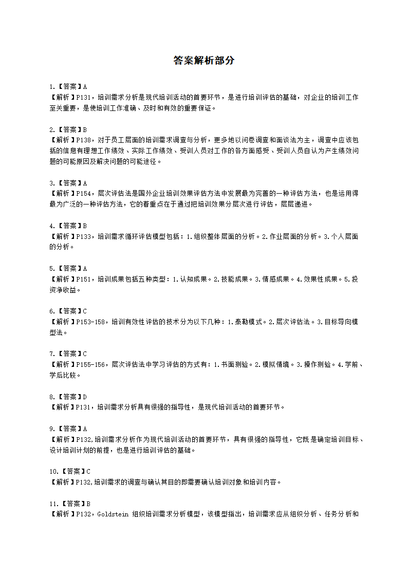 三级人力资源师理论知识三级专业教材-第三章 培训与开发含解析.docx第31页