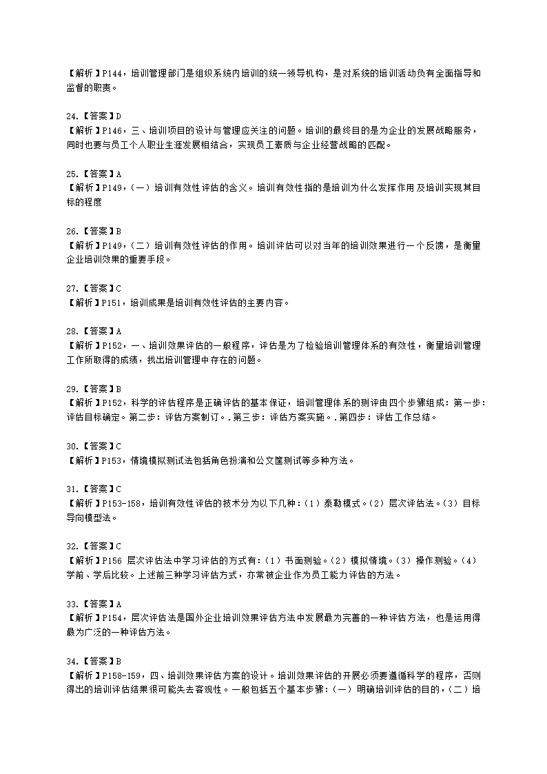 三级人力资源师理论知识三级专业教材-第三章 培训与开发含解析.docx第33页