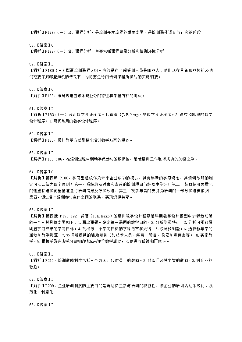 三级人力资源师理论知识三级专业教材-第三章 培训与开发含解析.docx第36页