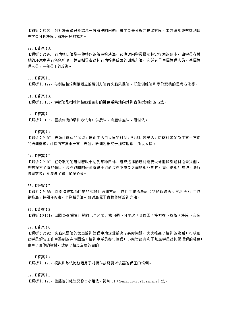 三级人力资源师理论知识三级专业教材-第三章 培训与开发含解析.docx第38页