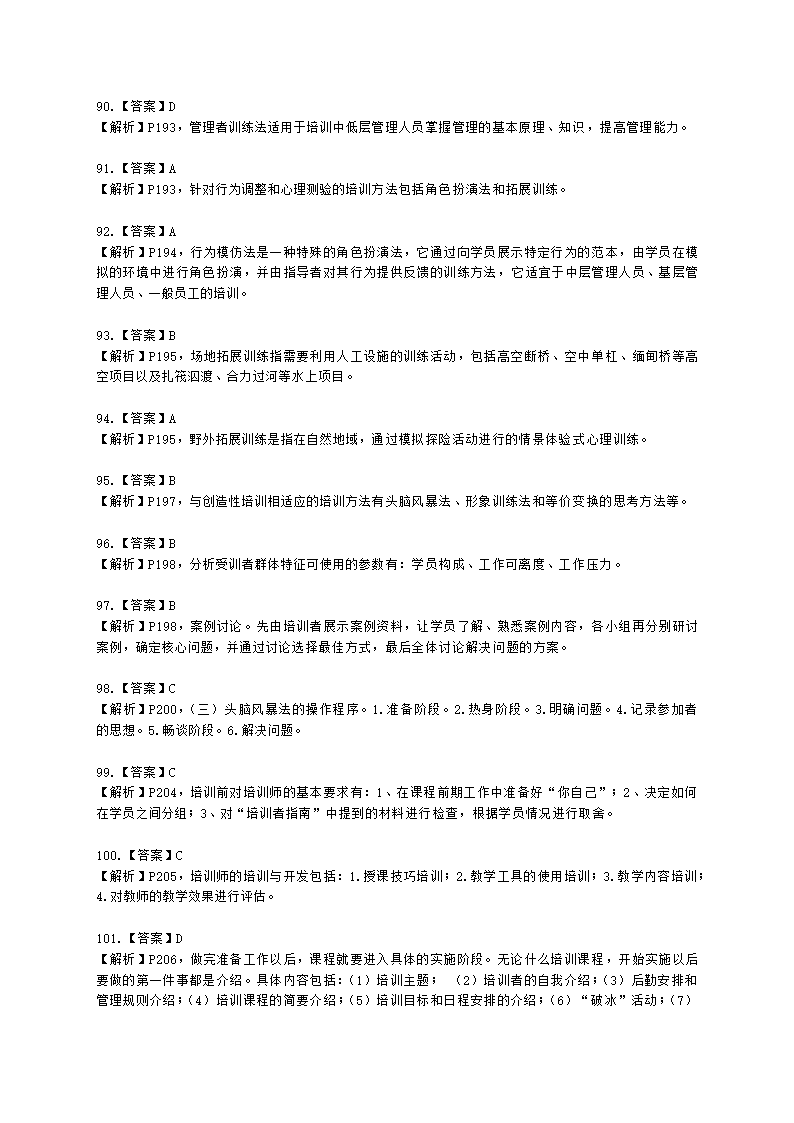 三级人力资源师理论知识三级专业教材-第三章 培训与开发含解析.docx第39页