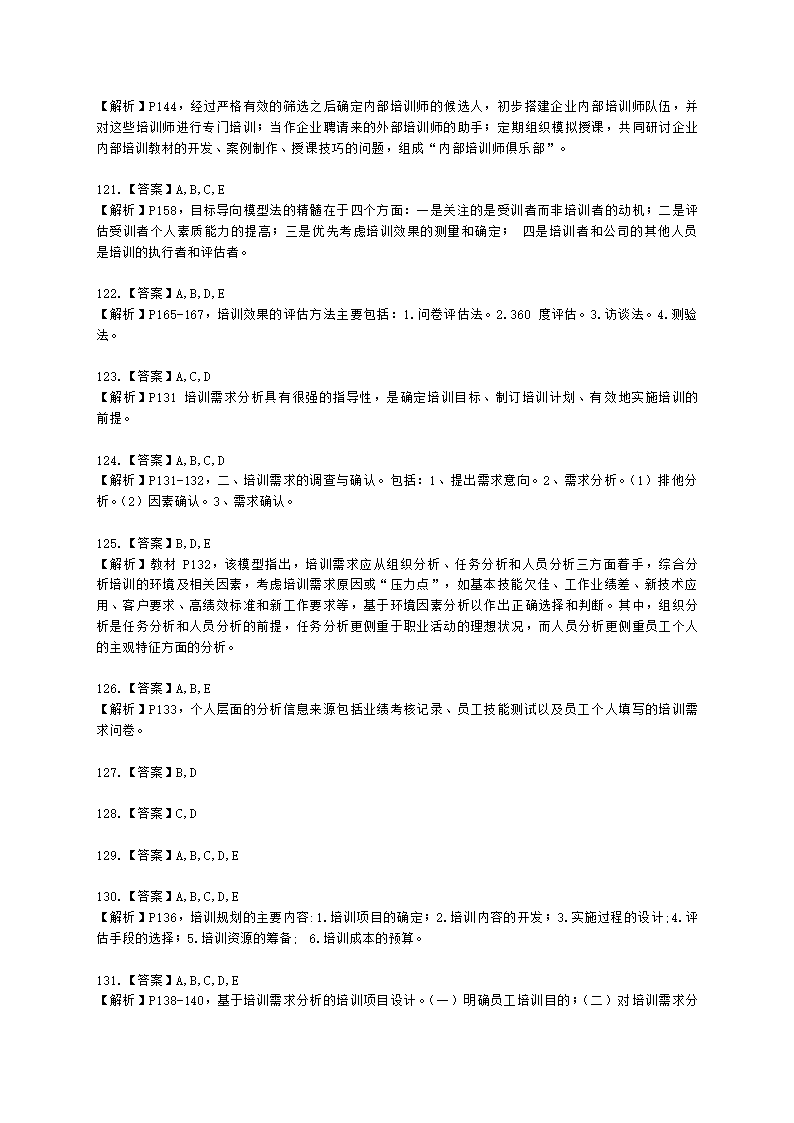 三级人力资源师理论知识三级专业教材-第三章 培训与开发含解析.docx第42页