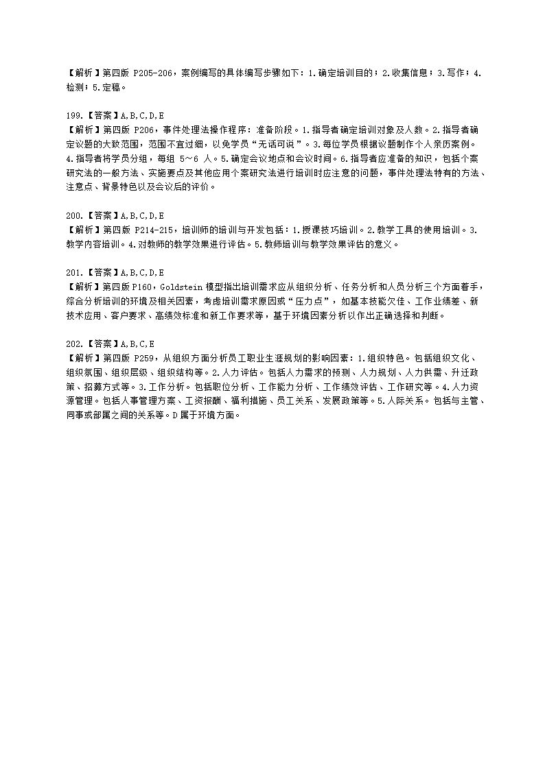 三级人力资源师理论知识三级专业教材-第三章 培训与开发含解析.docx第50页