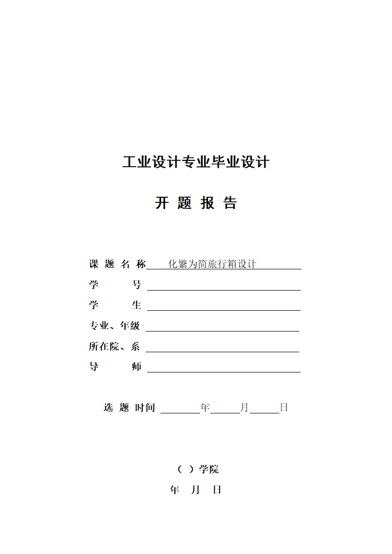 工业设计专业毕业设计开题报告.docx第1页