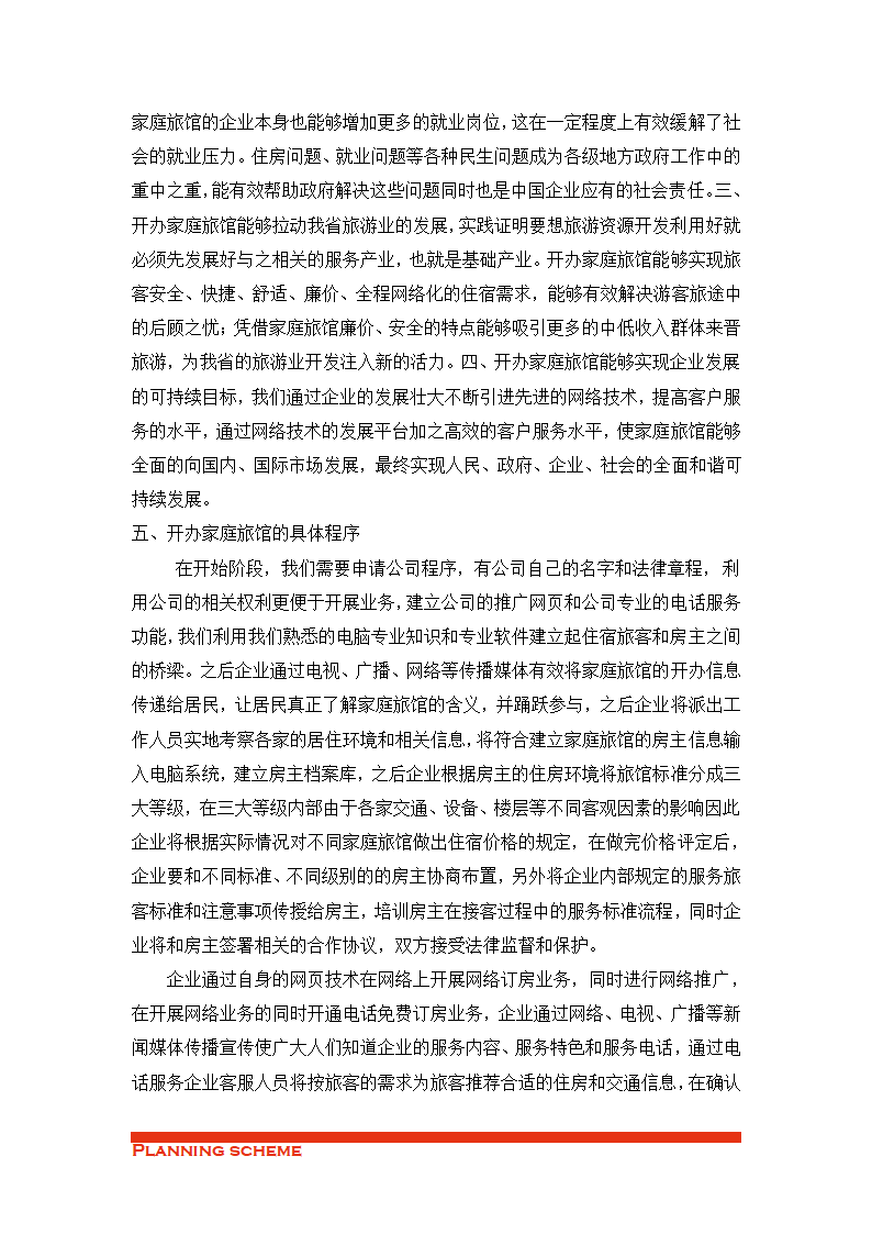 家庭旅馆策划书.doc第4页