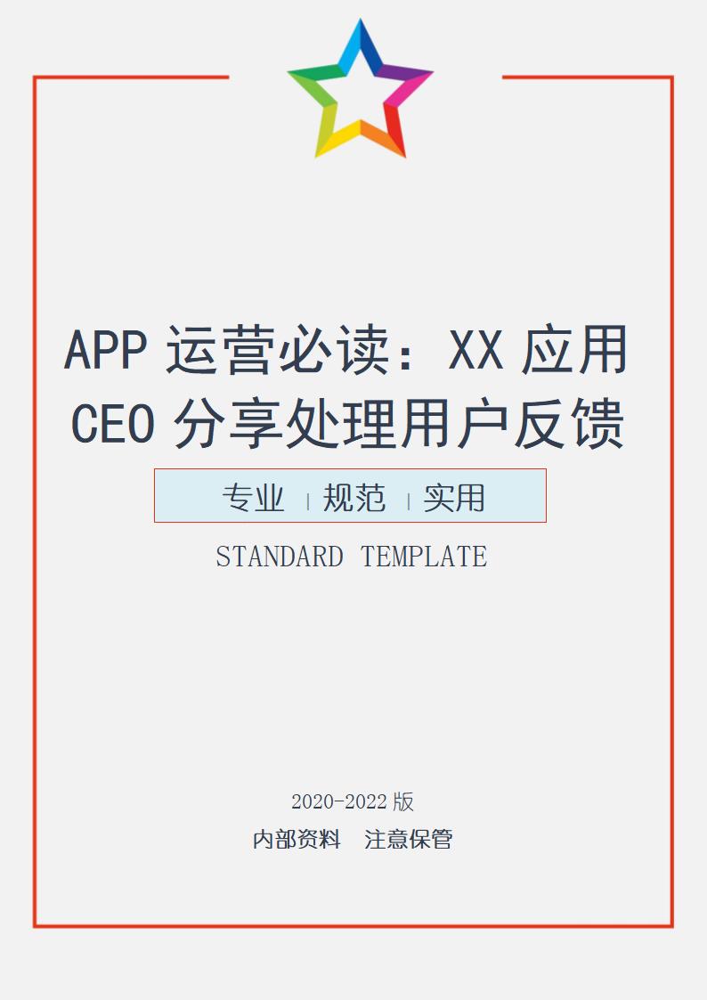 CEO分享处理用户反馈的四点心得.docx