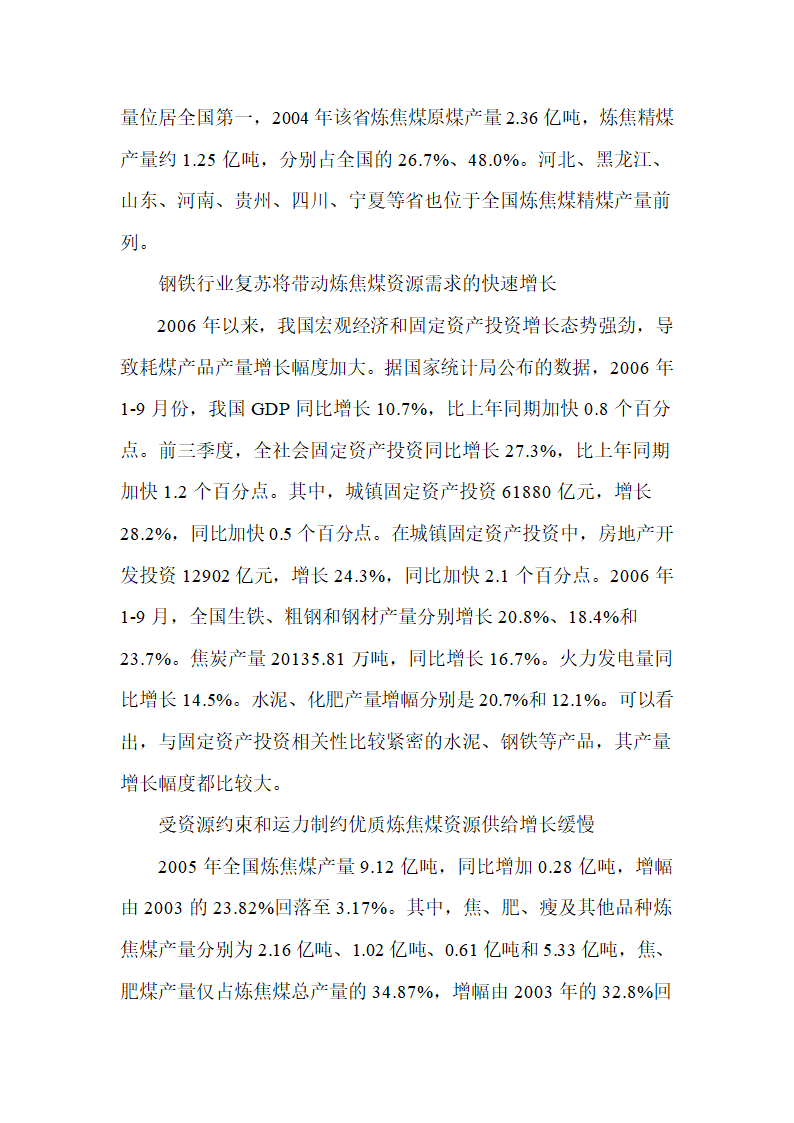 2007年煤炭市场不同煤种的供求态势分析报告.doc第2页