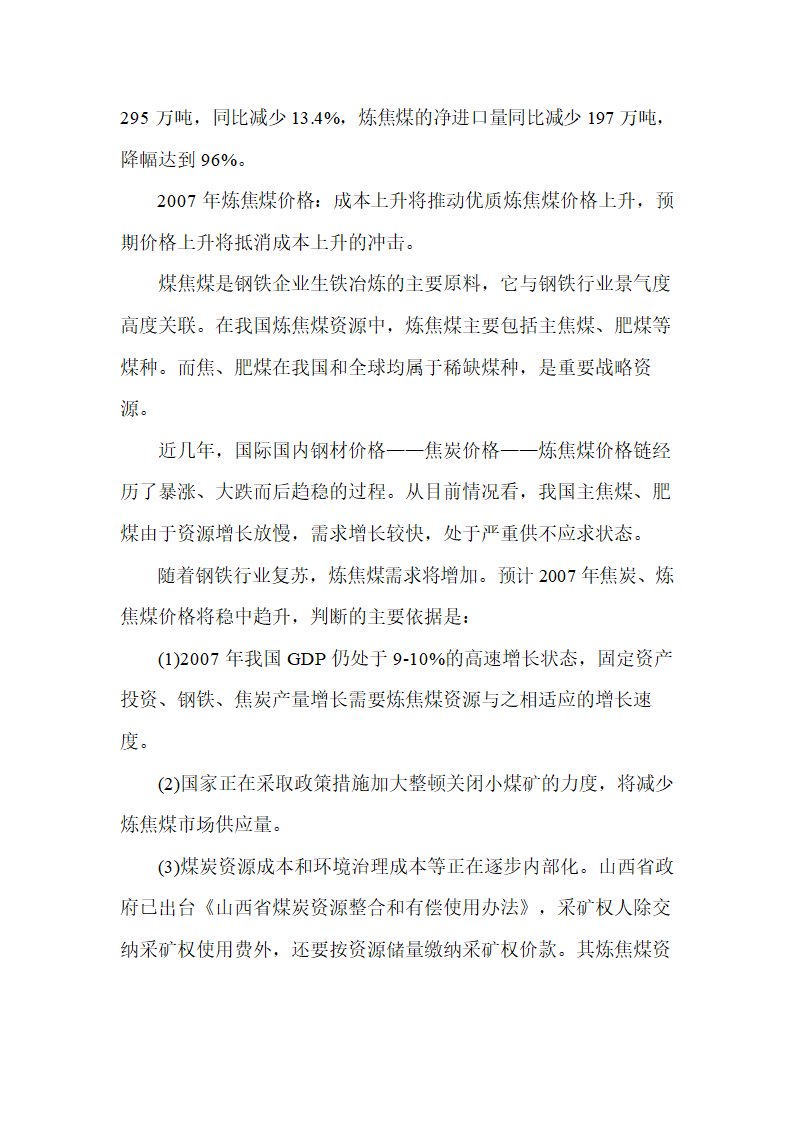 2007年煤炭市场不同煤种的供求态势分析报告.doc第4页