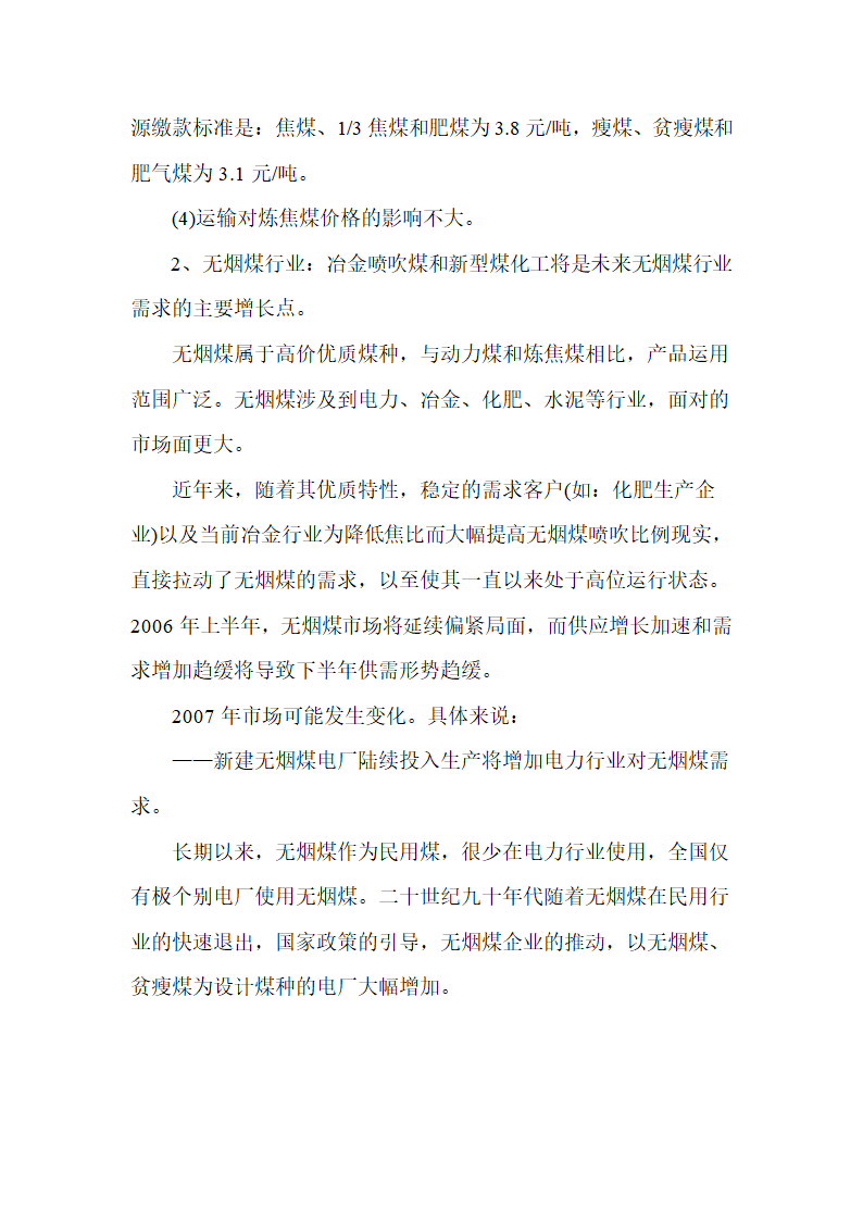 2007年煤炭市场不同煤种的供求态势分析报告.doc第5页