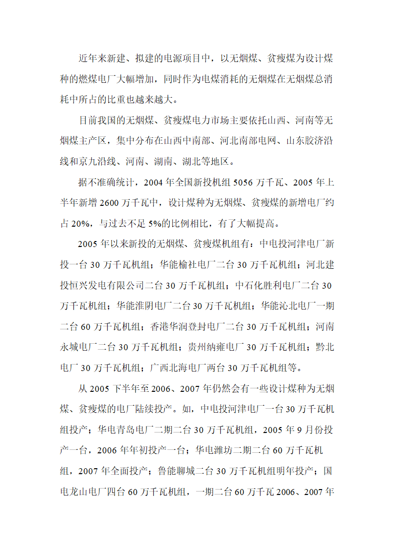 2007年煤炭市场不同煤种的供求态势分析报告.doc第6页