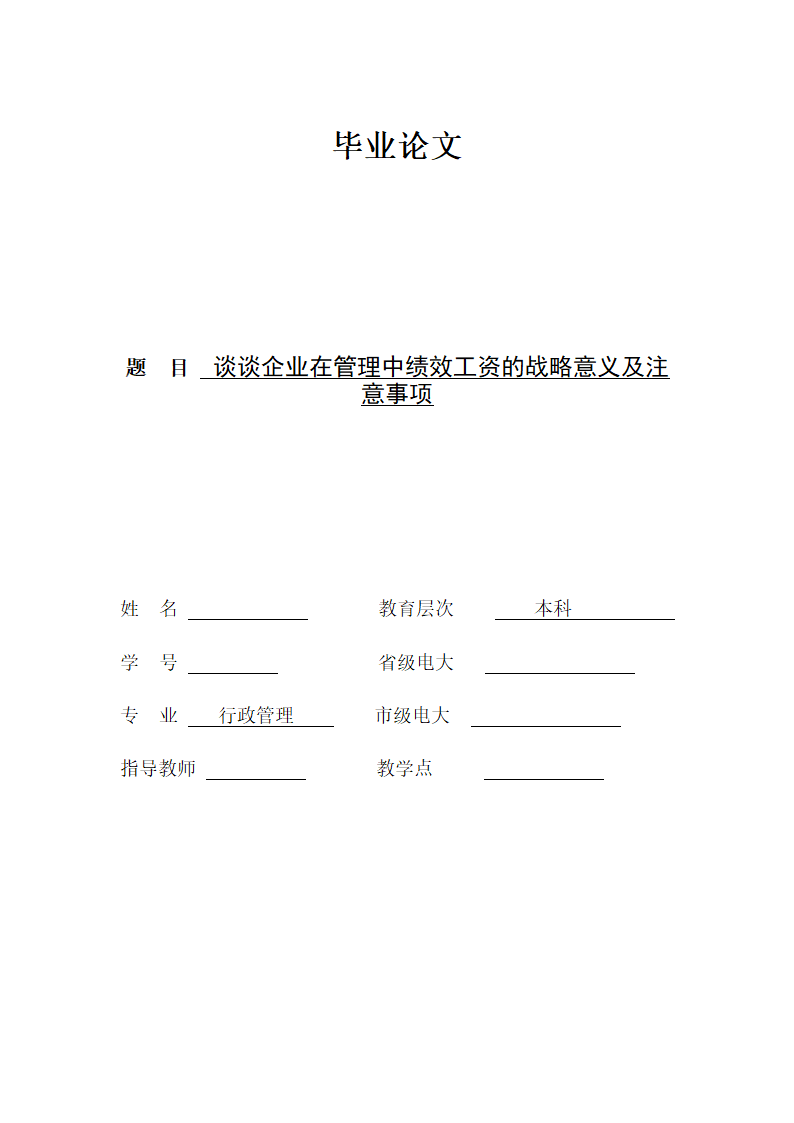 行政管理学本科毕业论文.docx