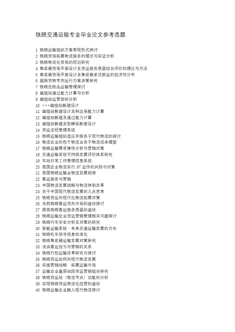 铁路交通运输专业毕业论文参考选题.docx