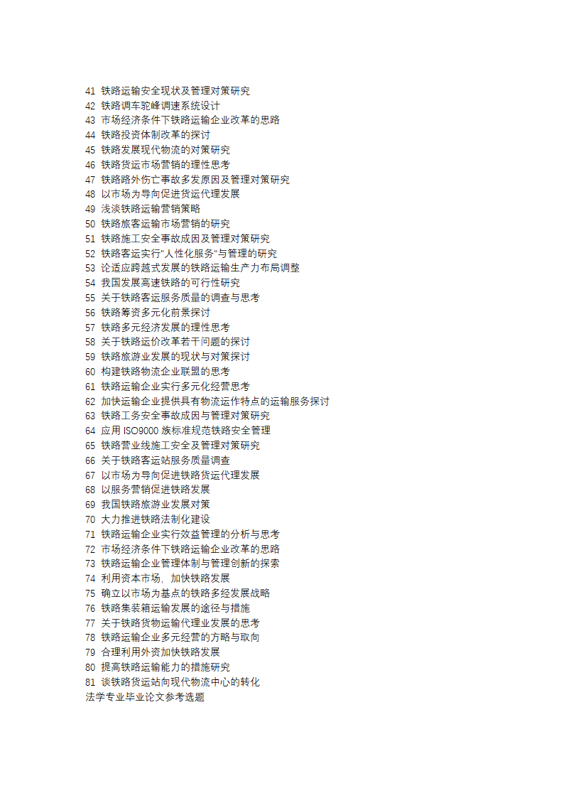 铁路交通运输专业毕业论文参考选题.docx第2页