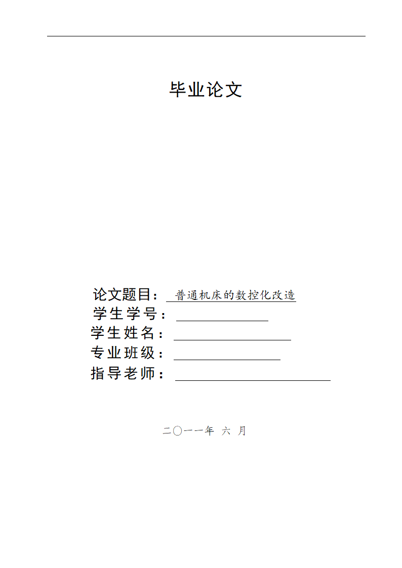 数控技术毕业论文 普通机床的数控化改造.doc