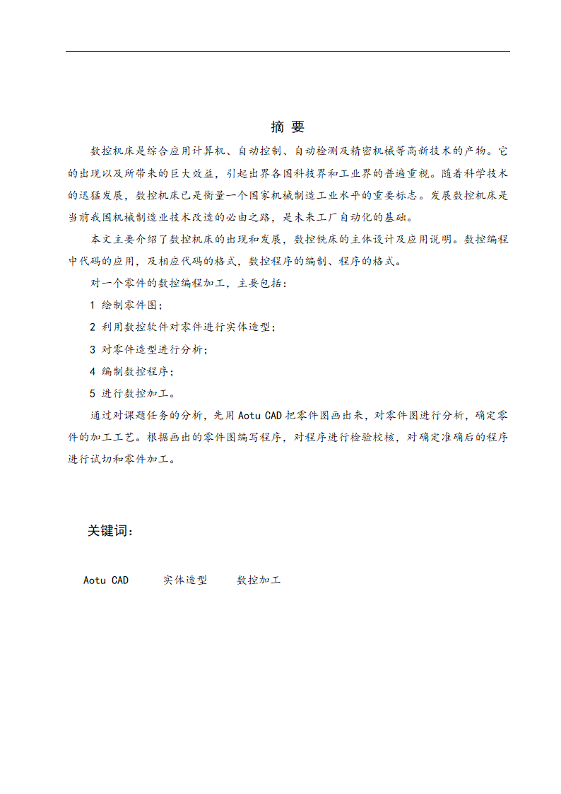 数控技术毕业论文 普通机床的数控化改造.doc第2页