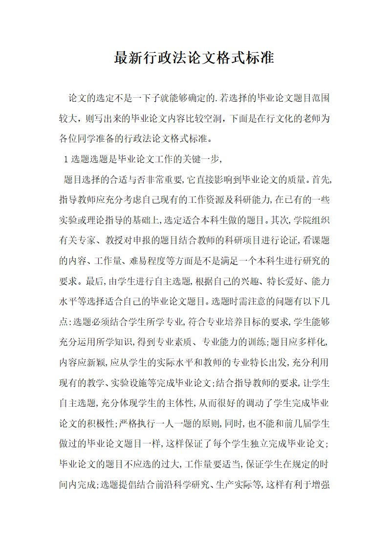 最新行政法论文格式标准.docx