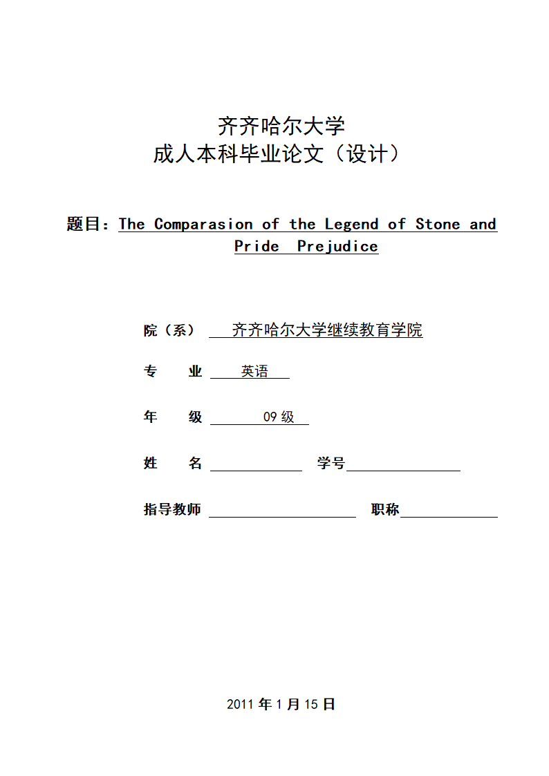 英语论文 比较传说中的傲慢与偏见.doc第1页