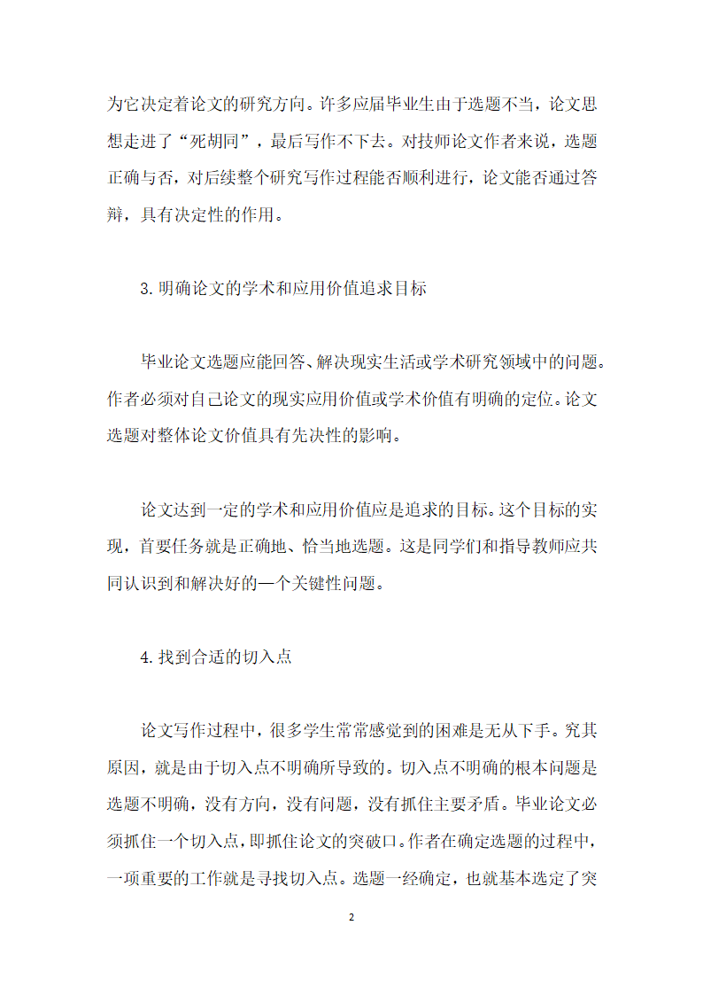 浅谈电工技师毕业论文的选题.docx