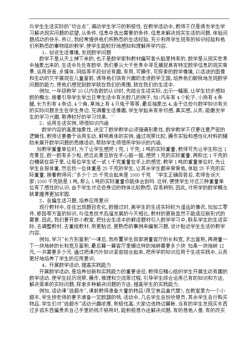 小学教育毕业论文 新课标下的数学色彩.doc第4页