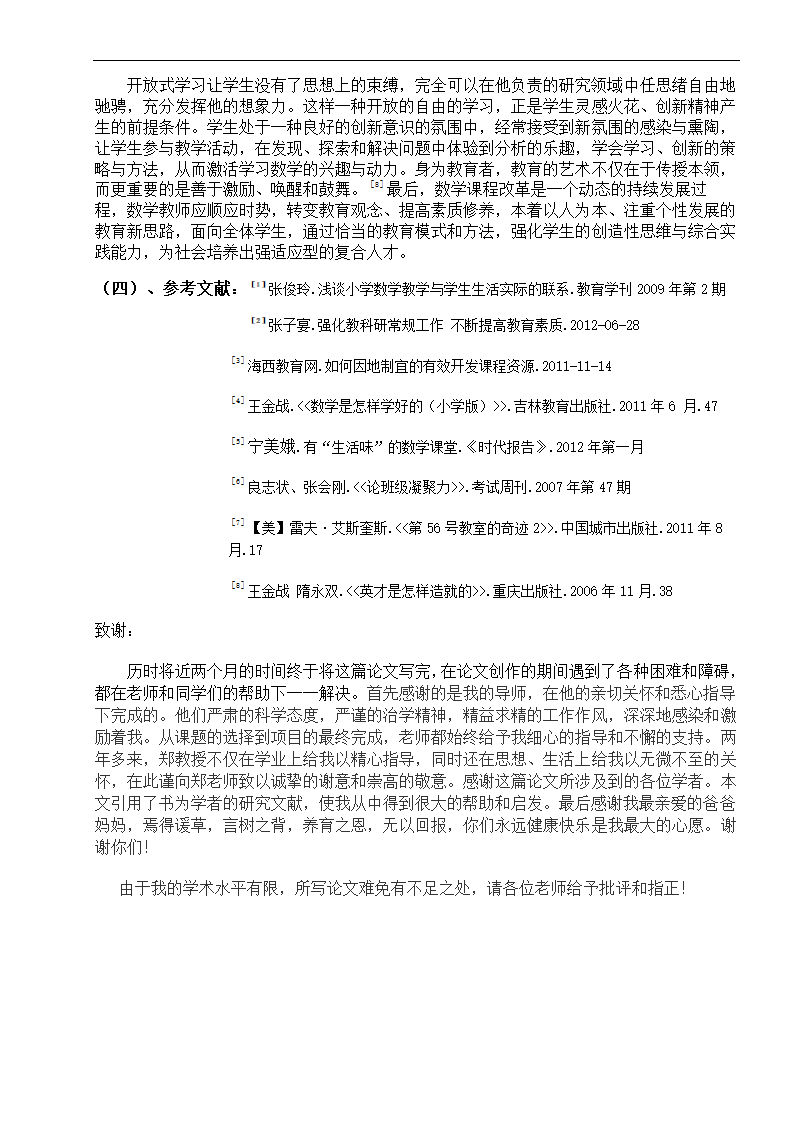 小学教育毕业论文 新课标下的数学色彩.doc第7页