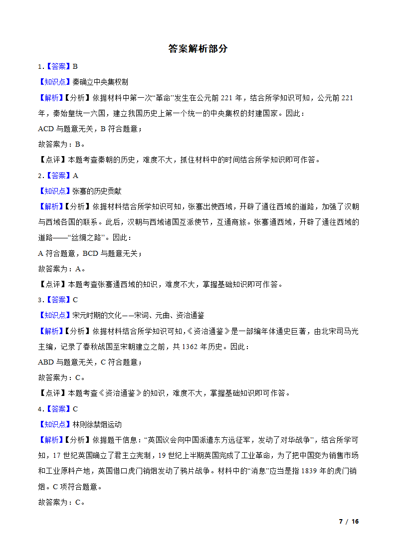 2020年中考历史模拟试卷.doc第7页