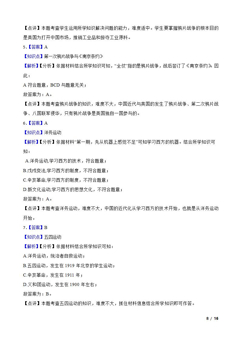 2020年中考历史模拟试卷.doc第8页