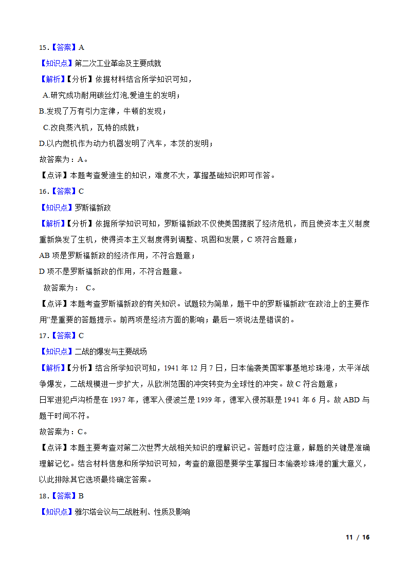 2020年中考历史模拟试卷.doc第11页