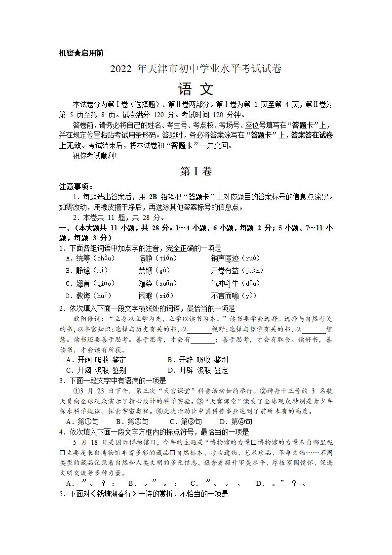 2022 年天津市初中学业水平考试试卷语文真题（Word版含答案）.doc