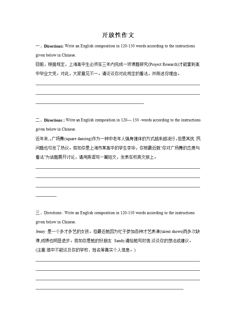 上海高考英语作文专项训练：开放性作文（含答案）.doc