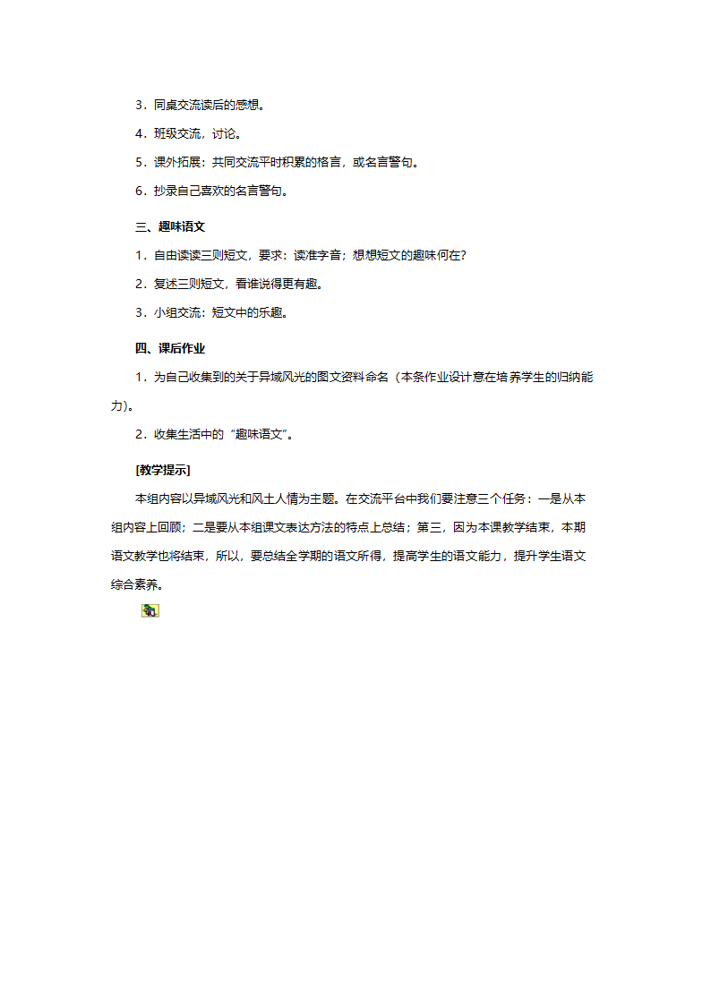 人教版五年级语文《回顾拓展八（五年级语文下册）》教案.doc第2页