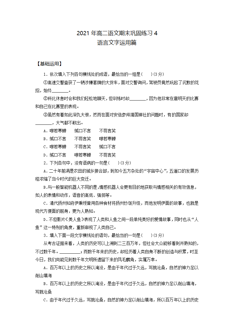 高二语文基础复习语言文字运用练习4word版含答案.doc第1页