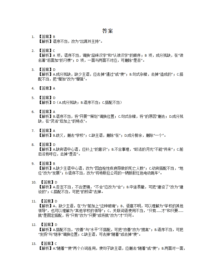 2023年中考语文一轮复习：病句修改（含解析）.doc第6页