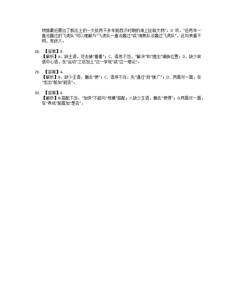 2023年中考语文一轮复习：病句修改（含解析）.doc第8页