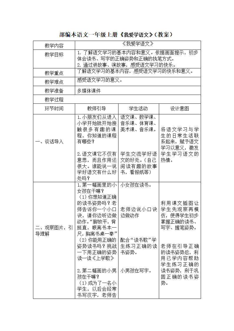 一年级语文上册 我上学了 教案(表格式).doc第1页