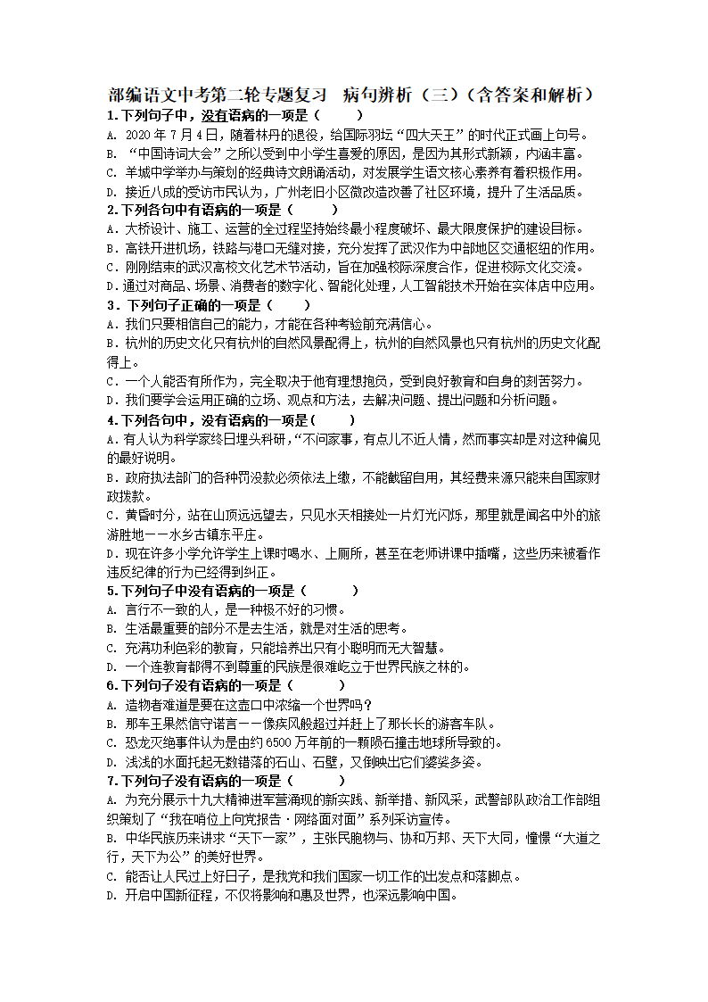 2021年中考语文二轮专题复习：  病句（三）（含答案）.doc