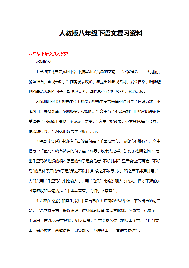 2021-2022学年部编版语文八年级下册期末复习资料.doc第1页