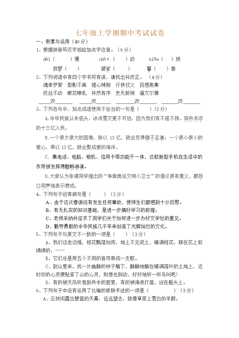 鄂教版七年级上学期期中考试语文试卷2.doc第1页