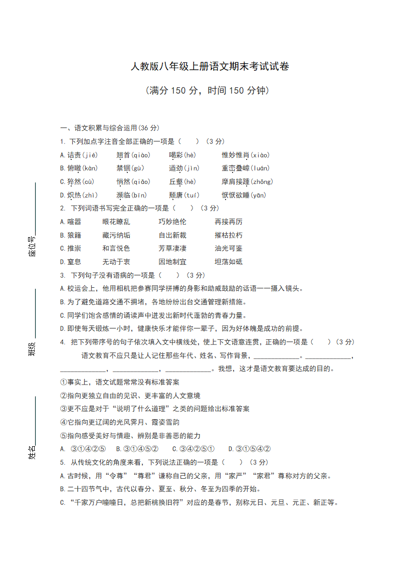 人教版八年级上册语文期末考试试卷（含答案）.doc第1页