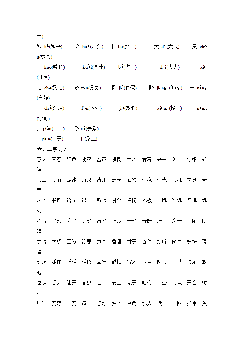 一年级下册语文【教材梳理】专项部分-字词-湘教版.doc第6页